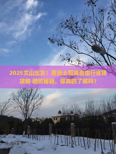 文山去恩施土司城自由行