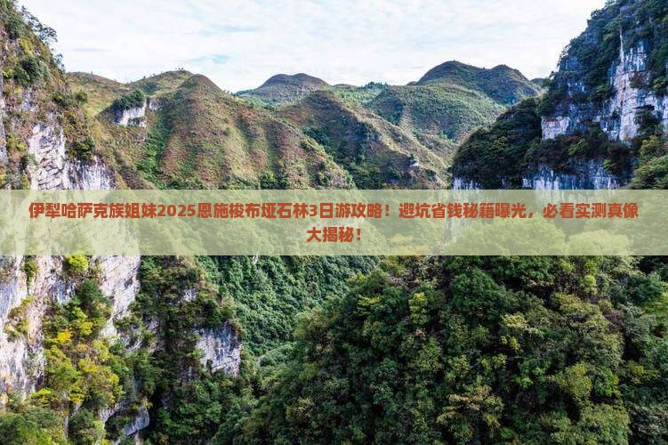 伊犁哈萨克去恩施梭布垭石林攻略
