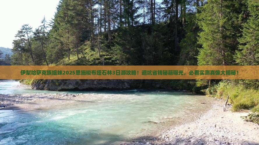 伊犁哈萨克去恩施梭布垭石林攻略