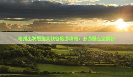 亳州去恩施大峡谷攻略