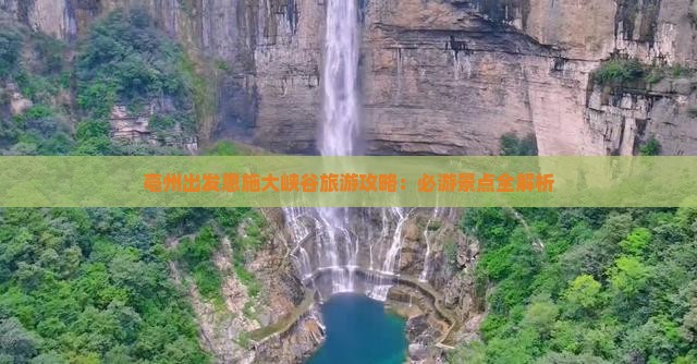 亳州去恩施大峡谷攻略