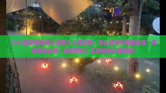 玉林去恩施七星寨个人游