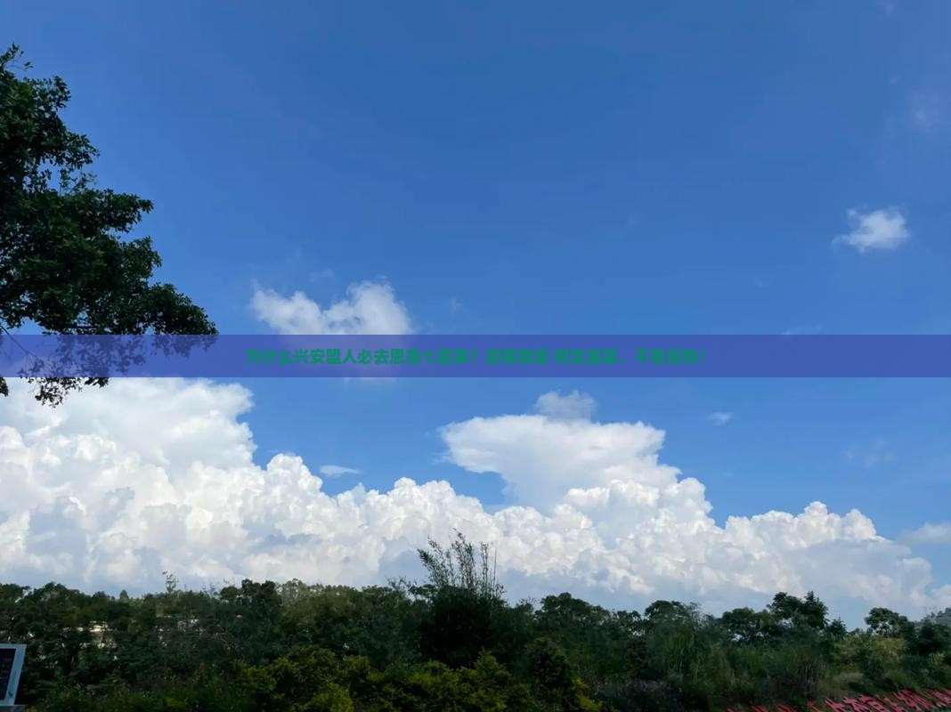 兴安盟到恩施七星寨必去地