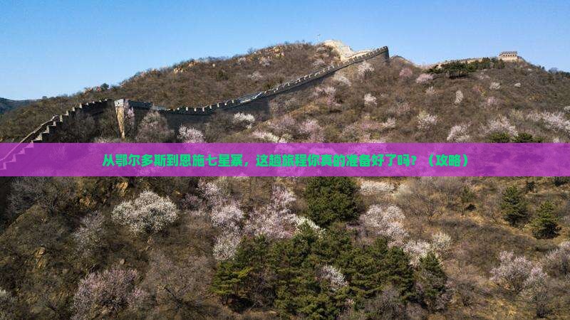 鄂尔多斯去恩施七星寨旅游