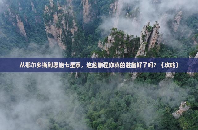 鄂尔多斯去恩施七星寨旅游