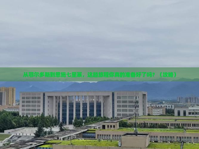 鄂尔多斯去恩施七星寨旅游