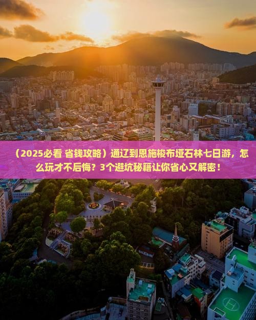 通辽到恩施梭布垭石林七日游