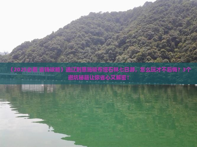 通辽到恩施梭布垭石林七日游