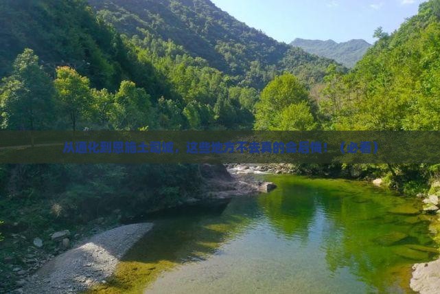 通化到恩施土司城必去地