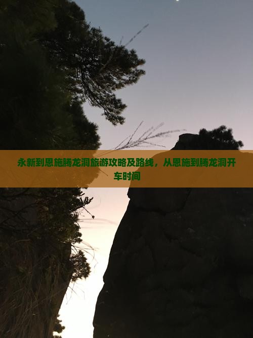永新到恩施腾龙洞旅游