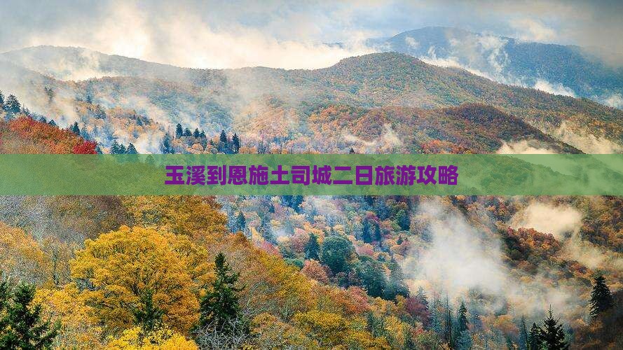 玉溪去恩施土司城二日游