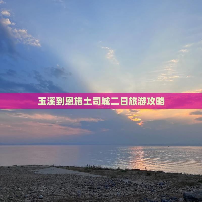 玉溪去恩施土司城二日游