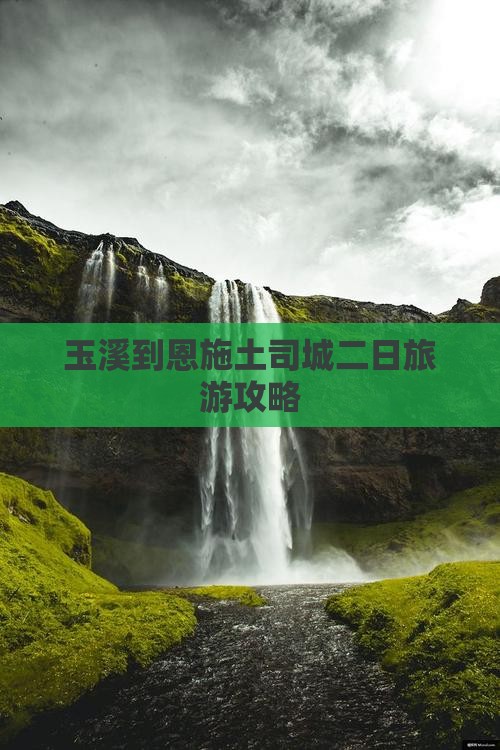 玉溪去恩施土司城二日游