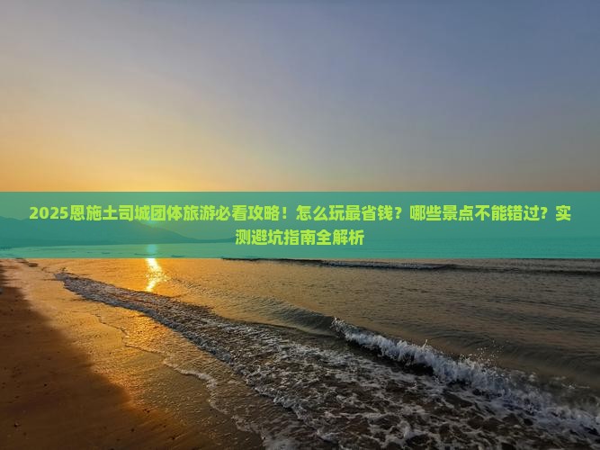 春天去恩施土司城团体旅游