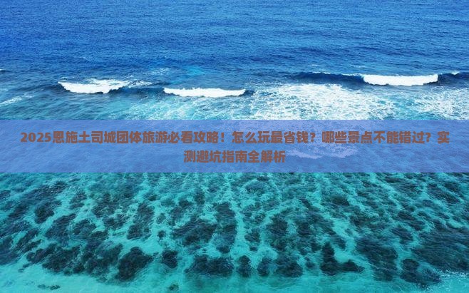春天去恩施土司城团体旅游