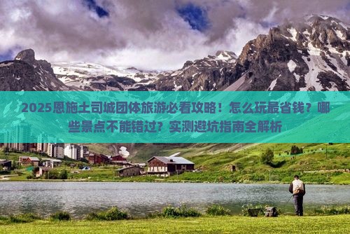 春天去恩施土司城团体旅游