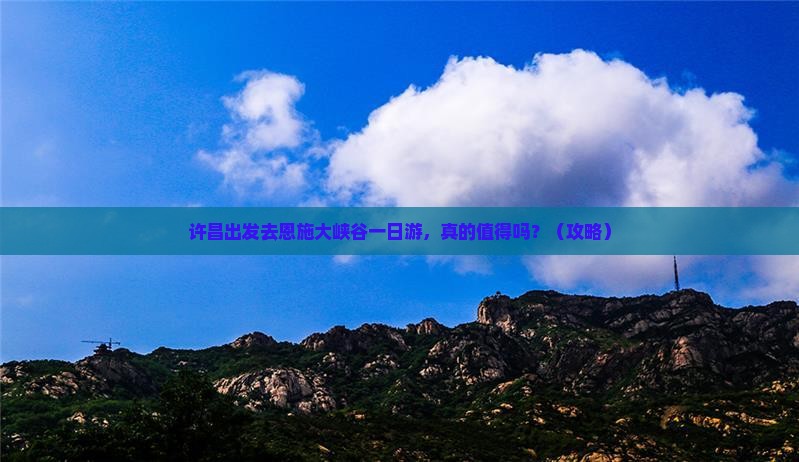 许昌去恩施大峡谷一日