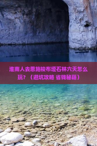 淮南去恩施梭布垭石林六日游