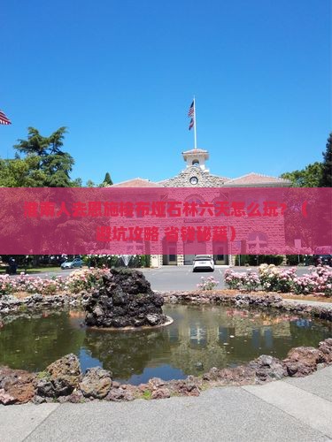 淮南去恩施梭布垭石林六日游