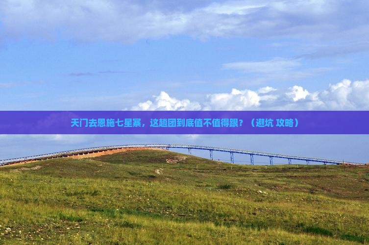 天门去恩施七星寨大型旅游团