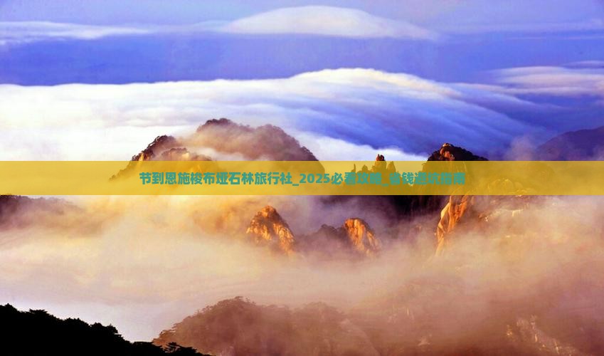 中秋节到恩施梭布垭石林旅行社