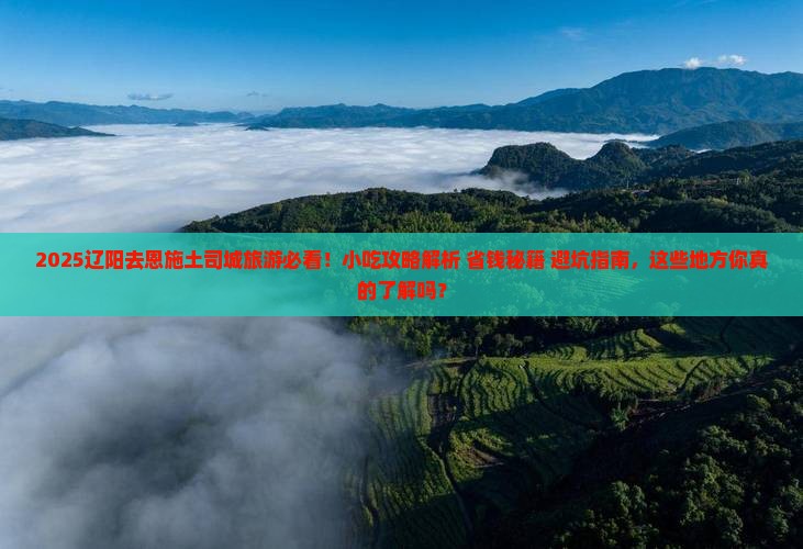 辽阳去恩施土司城旅游小吃