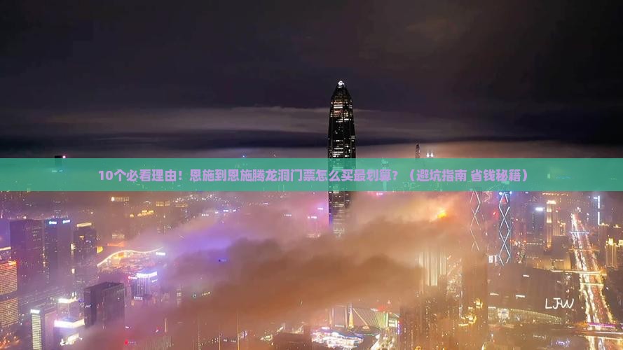 恩施到恩施腾龙洞门票