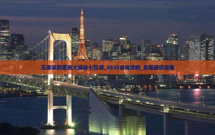 五家渠到恩施大峡谷七日游
