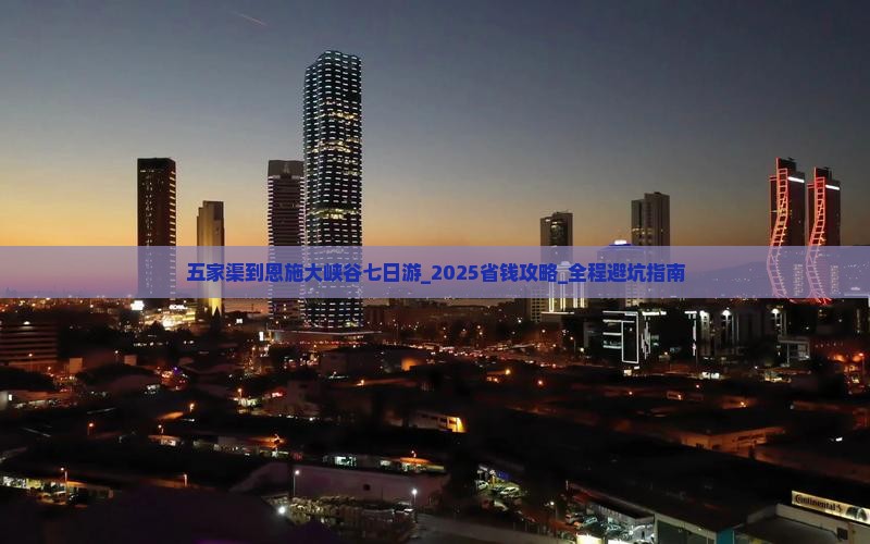 五家渠到恩施大峡谷七日游