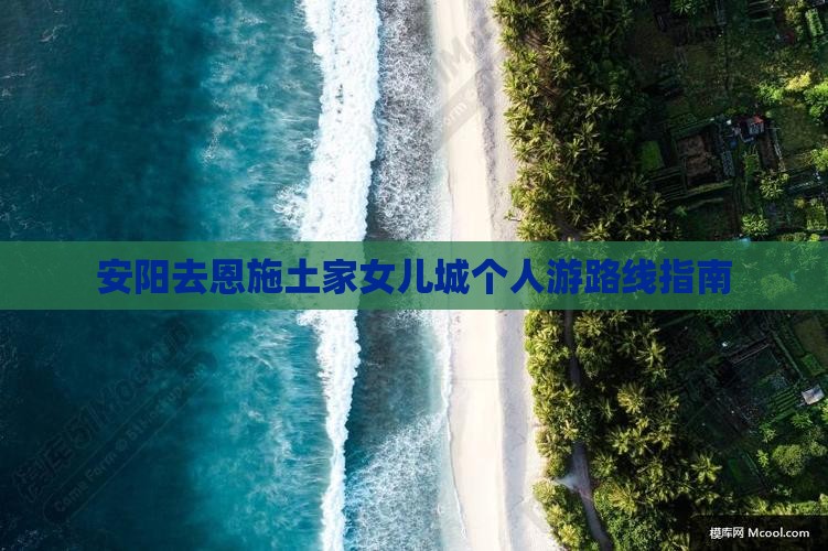 安阳去恩施土家女儿城个人游