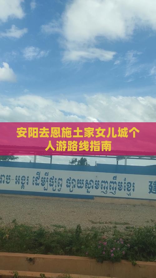 安阳去恩施土家女儿城个人游