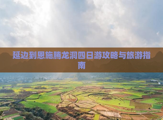 延边到恩施腾龙洞四日游