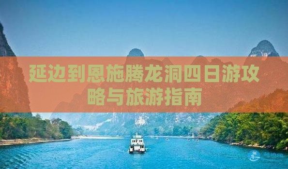 延边到恩施腾龙洞四日游
