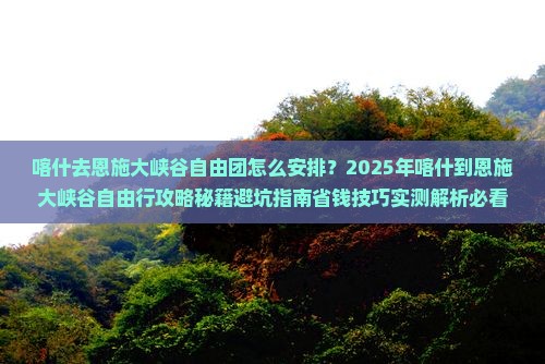 喀什去恩施大峡谷自由团