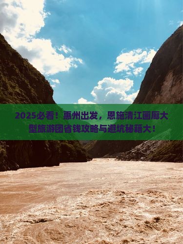 惠州到恩施清江画廊大型旅游团