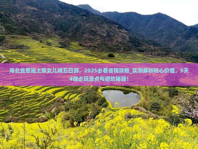 海北去恩施土家女儿城五日游