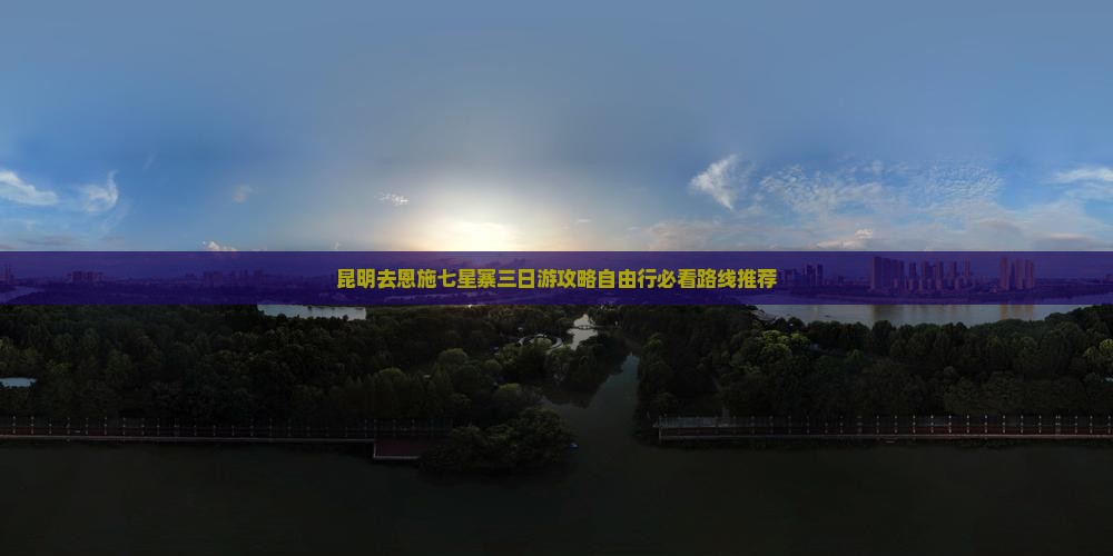 昆明去恩施七星寨三日游