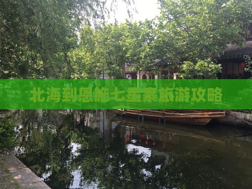北海到恩施七星寨个人游