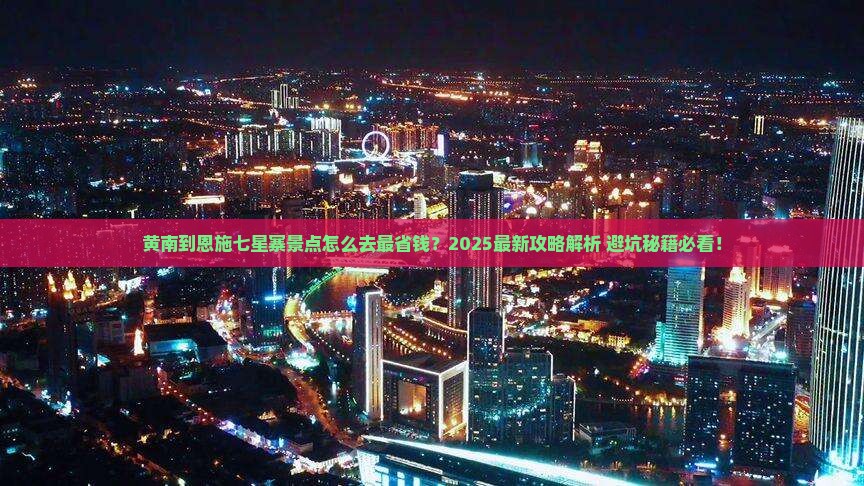 黄南到恩施七星寨景点