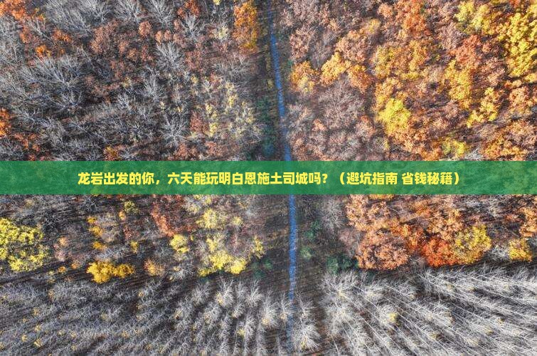 龙岩到恩施土司城六日游