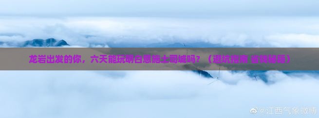 龙岩到恩施土司城六日游