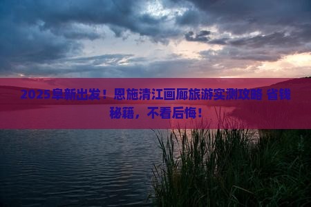 阜新到恩施清江画廊旅游