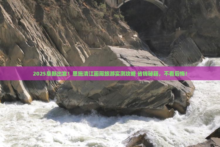 阜新到恩施清江画廊旅游