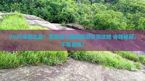 阜新到恩施清江画廊旅游