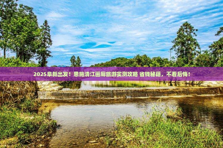 阜新到恩施清江画廊旅游