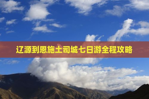 辽源到恩施土司城七日游