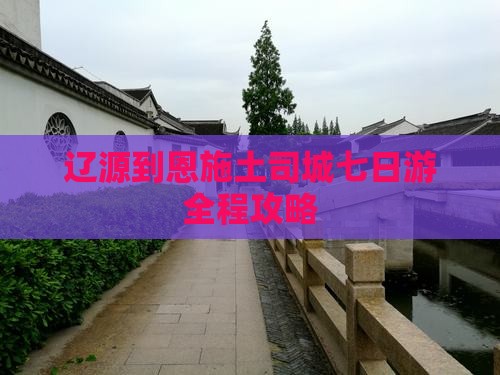 辽源到恩施土司城七日游