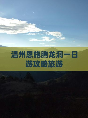 温州去恩施腾龙洞一日
