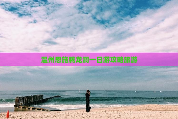 温州去恩施腾龙洞一日