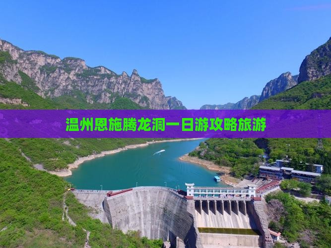 温州去恩施腾龙洞一日